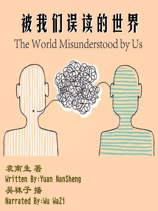 Title details for 被我们误读的世界 by 袁南生 - Available